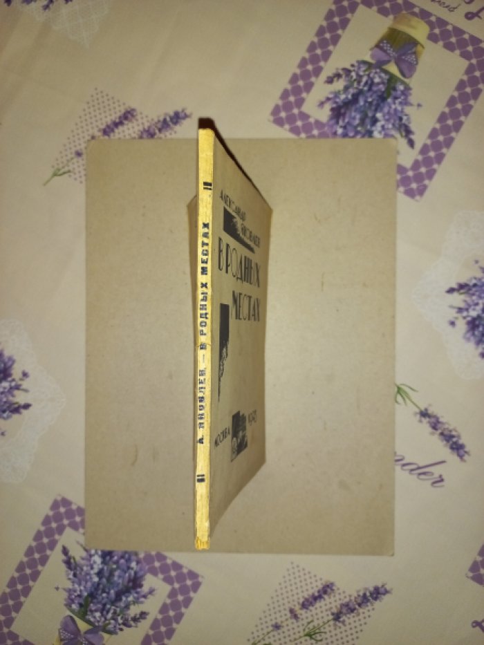 Александр Яковлев. В родных местах. Рассказы
