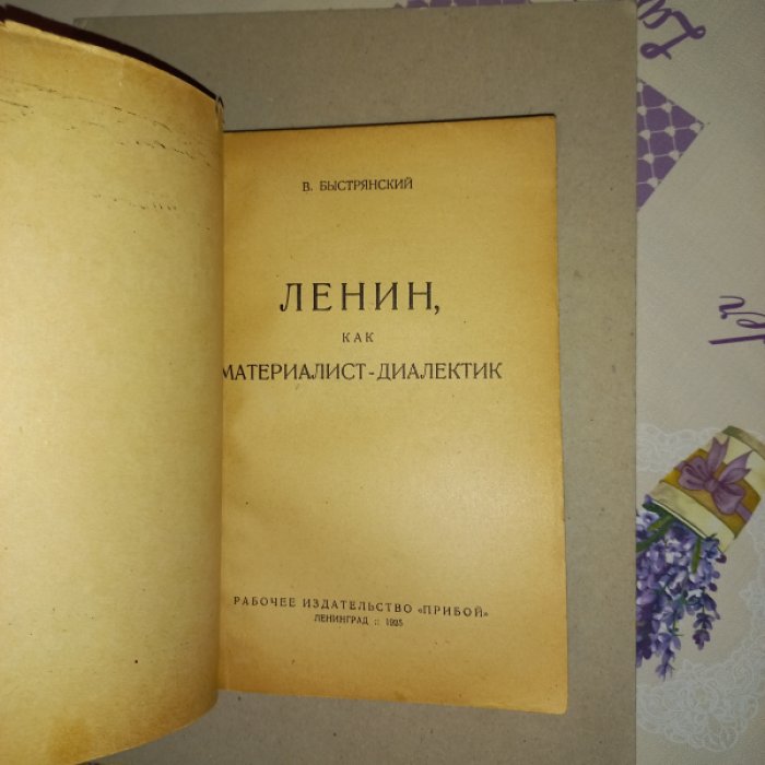 Ленин как материалист-диалектик (краткое изложение философских взглядов)