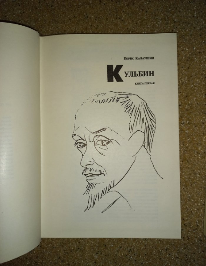 Калаушин Б. М. «Кульбин. Поиск. Документы» (серия «Аполлон. Пути русского авангарда»). Монография, документы и материалы (в 2 томах, все вышедшие)
