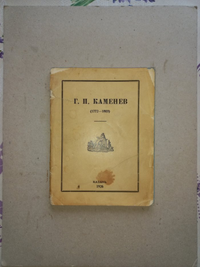 Г. П. Каменев (1772–1803). Опыт имущественной характеристики первого русского романтика