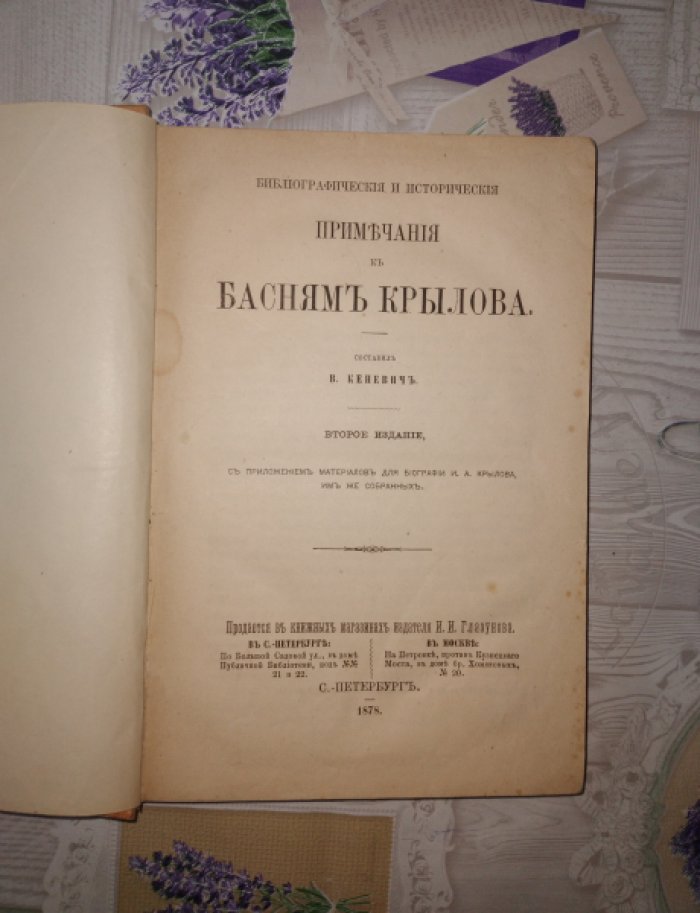 Кеневич. Библиографические и исторические примечания к басням И.А. Крылова (с приложением материалов для биографии)