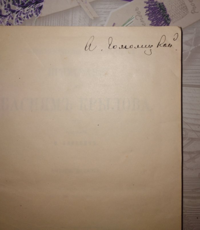 Кеневич. Библиографические и исторические примечания к басням И.А. Крылова (с приложением материалов для биографии)