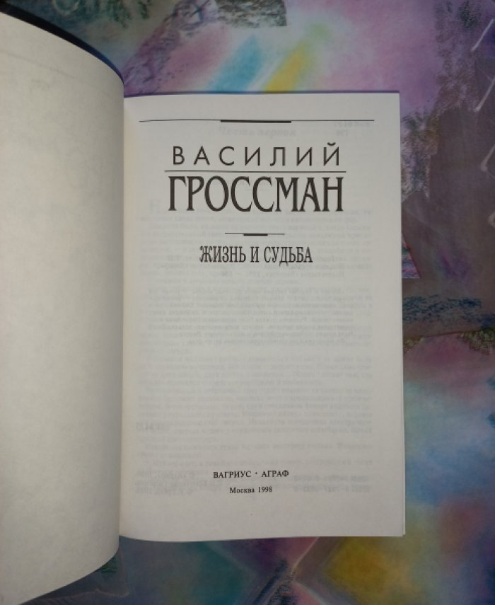 В. С. Гроссман. Собрание сочинений в 4 томах (романы, рассказы, повести, очерки)