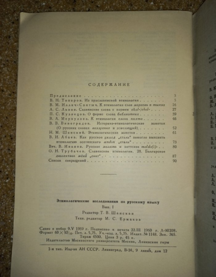 Этимологические исследования по русскому языку. Выпуски 1–9 (полный комплект)