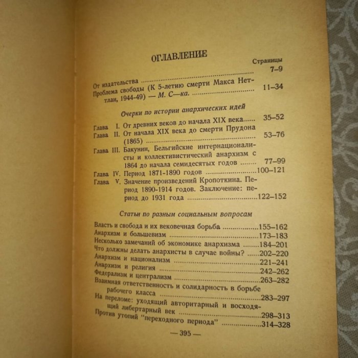Макс Неттлау. Очерки по истории анархических идей и статьи по социальным вопросам