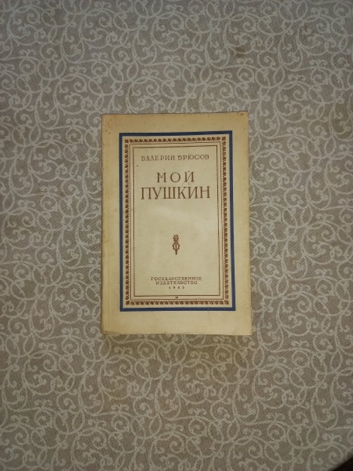 Валерий Брюсов. «Мой Пушкин»: статьи, исследования и наблюдения