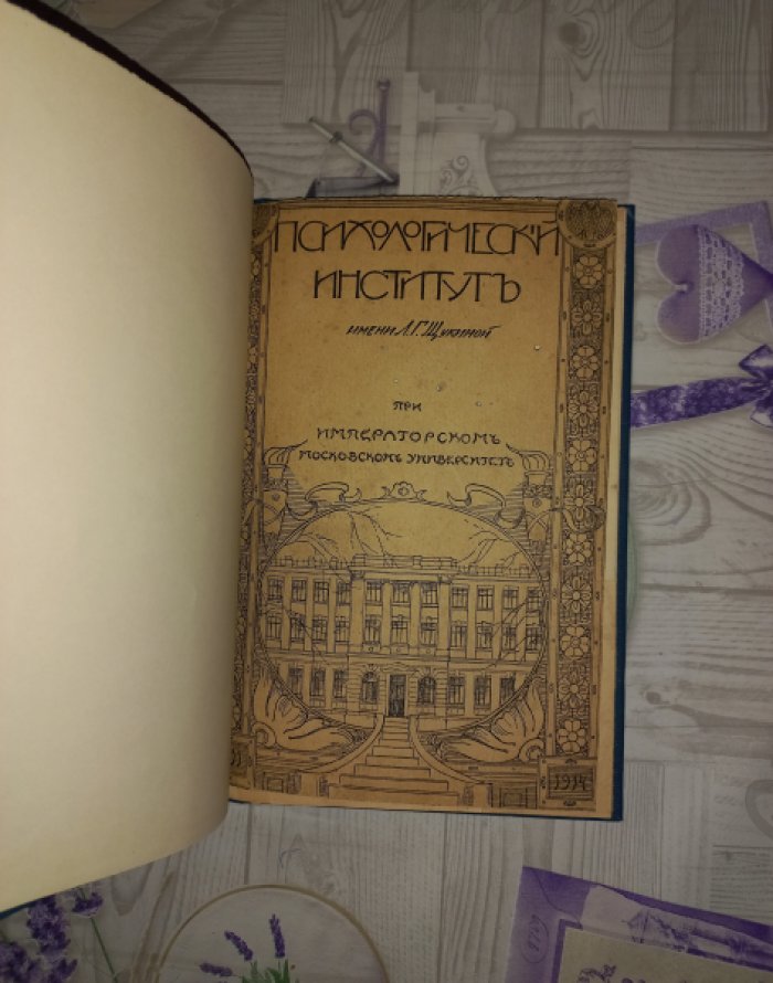 Психологический институт им. Л.Г. Щукиной при Императорском Московском университете: история, устройство и организация занятий (отдельный оттиск)