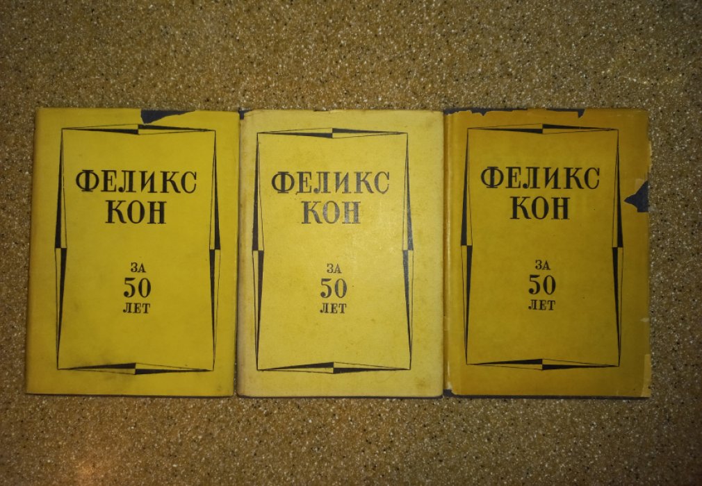Кон Феликс. За пятьдесят лет. Собрание сочинений в 3 томах