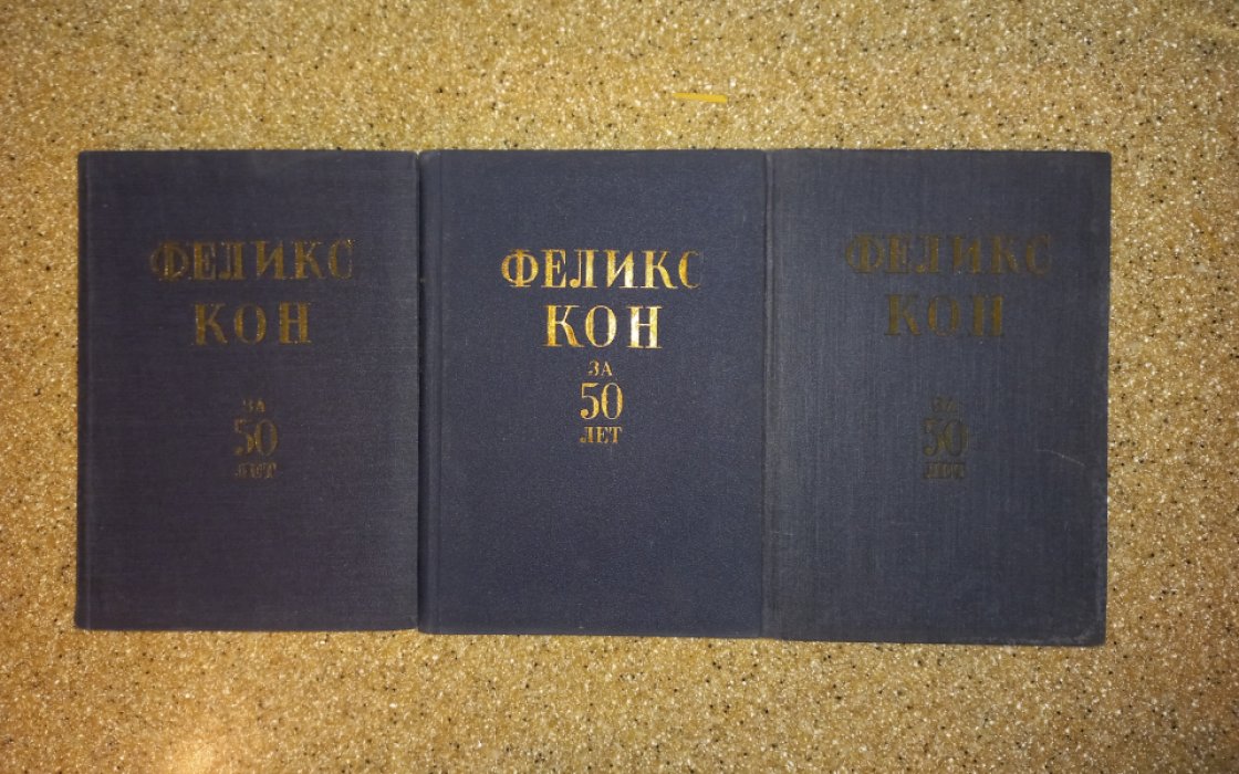Кон Феликс. За пятьдесят лет. Собрание сочинений в 3 томах