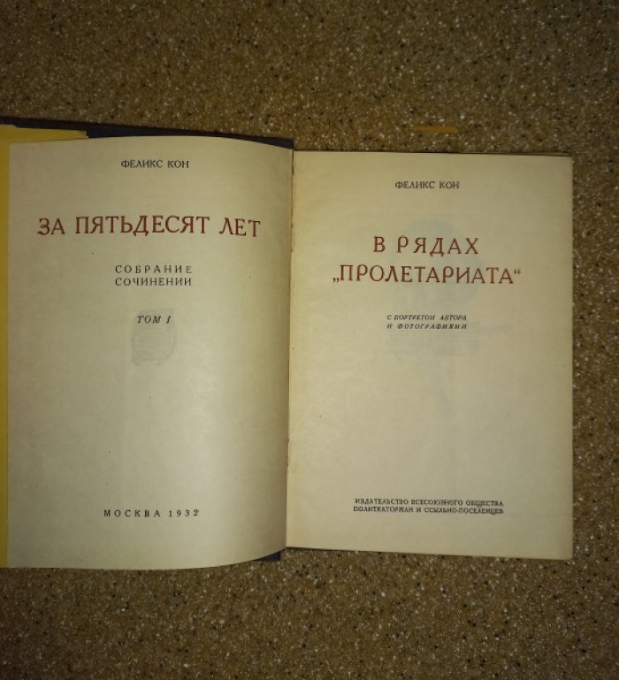 Кон Феликс. За пятьдесят лет. Собрание сочинений в 3 томах