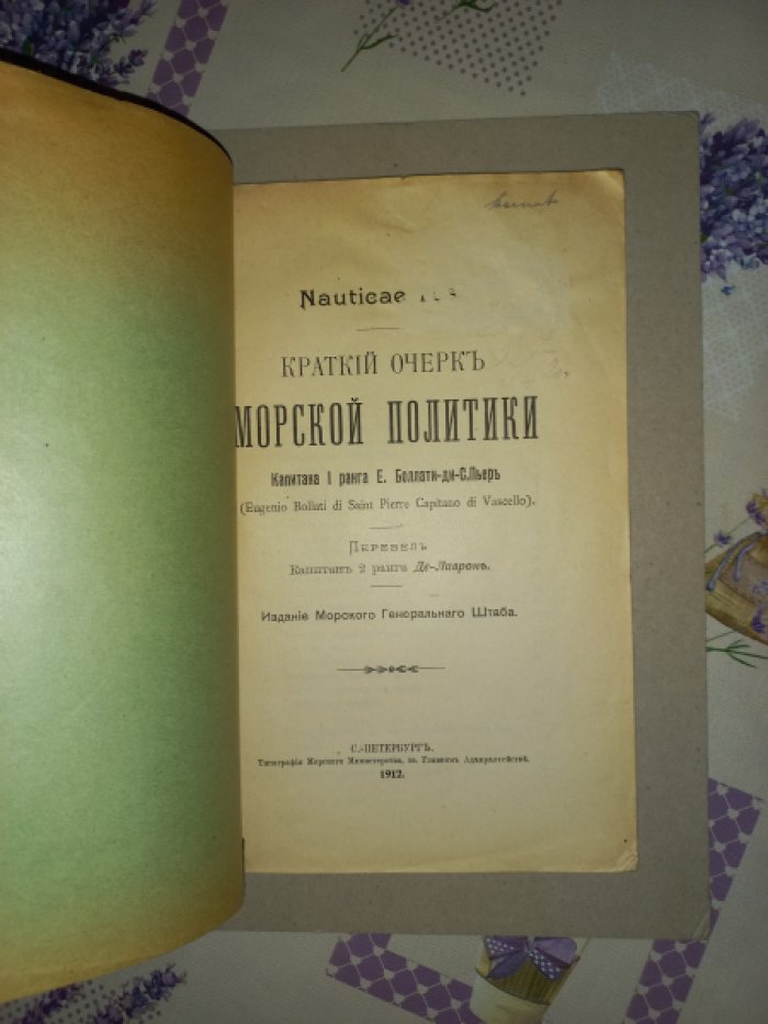 Краткий очерк морской политики (военно-политический катехизис морского государства)