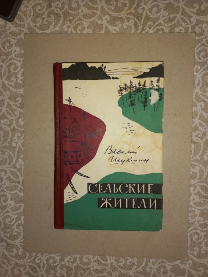 Василий Шукшин. Сельские жители: рассказы (первая книга)