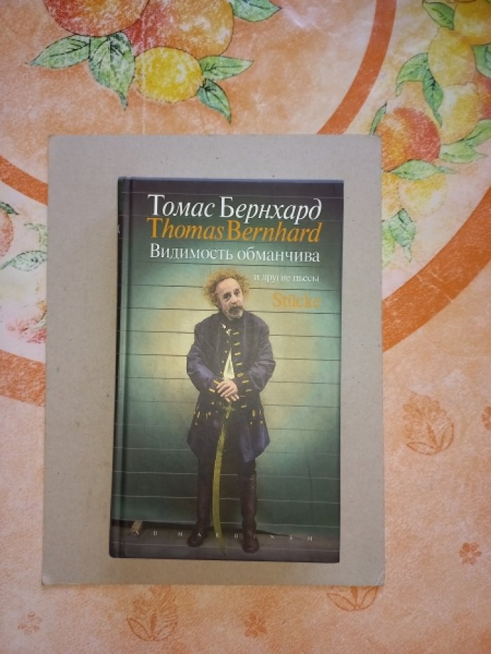 Томас Бернхард. «Видимость обманчива» и другие пьесы