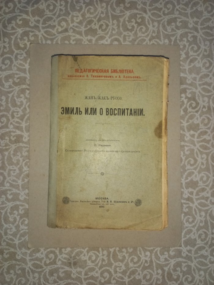 Жан-Жак Руссо. «Эмиль, или О воспитании» (педагогическая классика XVIII века)