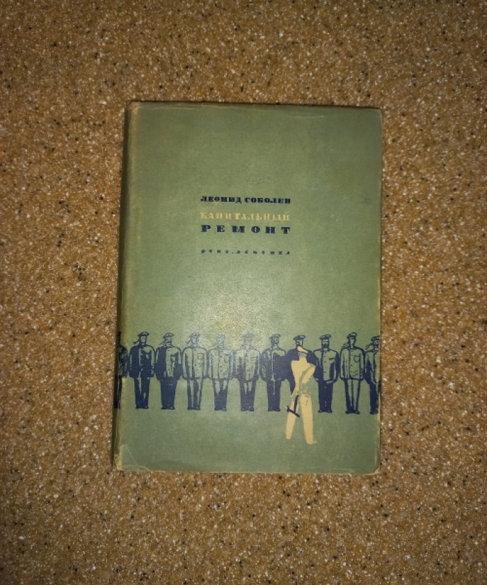 Леонид Соболев — «Капитальный ремонт». Роман
