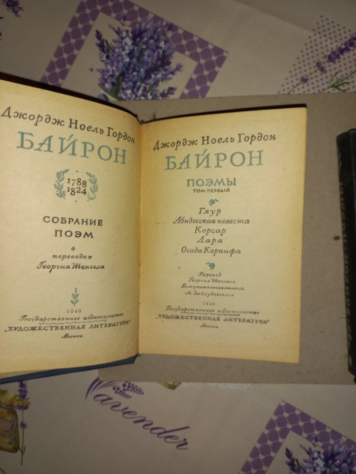 Джордж Гордон Байрон — Собрание поэм (в переводах Георгия Шенгели). В 2 томах