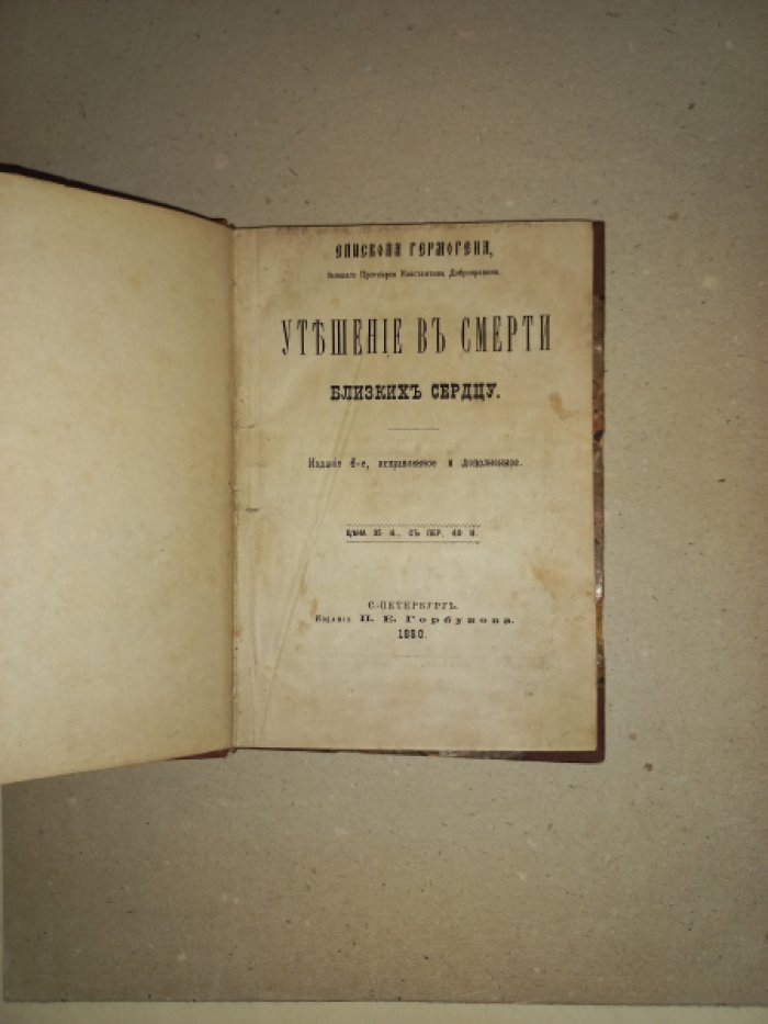 Епископ Гермоген. Утешение в смерти близких сердцу