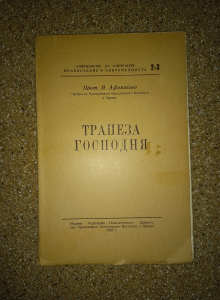 Трапеза Господня (Евхаристическая экклезиология). Труды Н. Н. Афанасьева