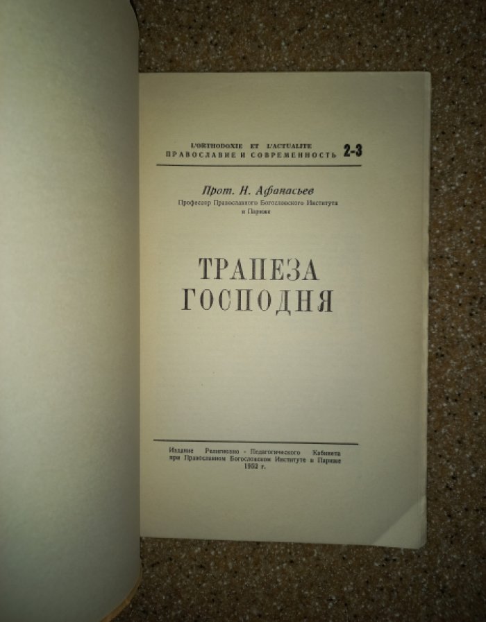Трапеза Господня (Евхаристическая экклезиология). Труды Н. Н. Афанасьева