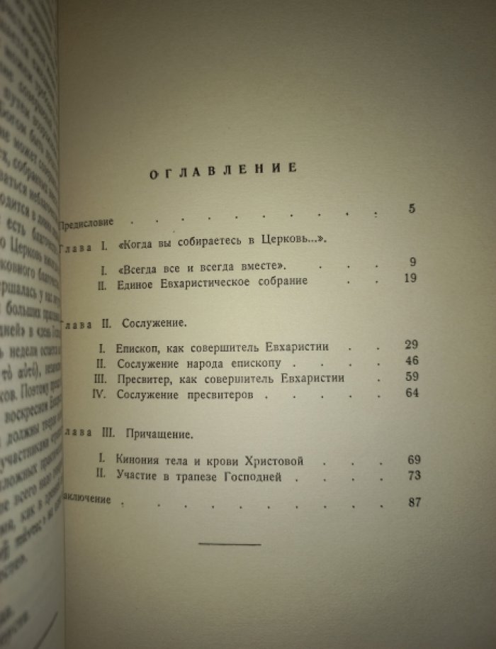 Трапеза Господня (Евхаристическая экклезиология). Труды Н. Н. Афанасьева