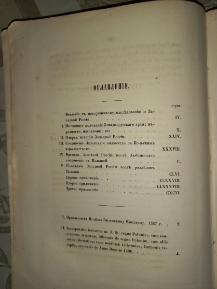 Документы по истории Западно-Русского края: отношения с Россией и Польшей (на русском и французском языках)