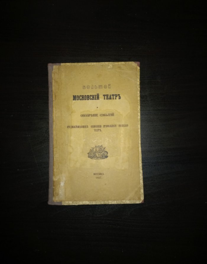 Большой Московский театр и обозрение событий, предшествовавших основанию «правильного» русского театра