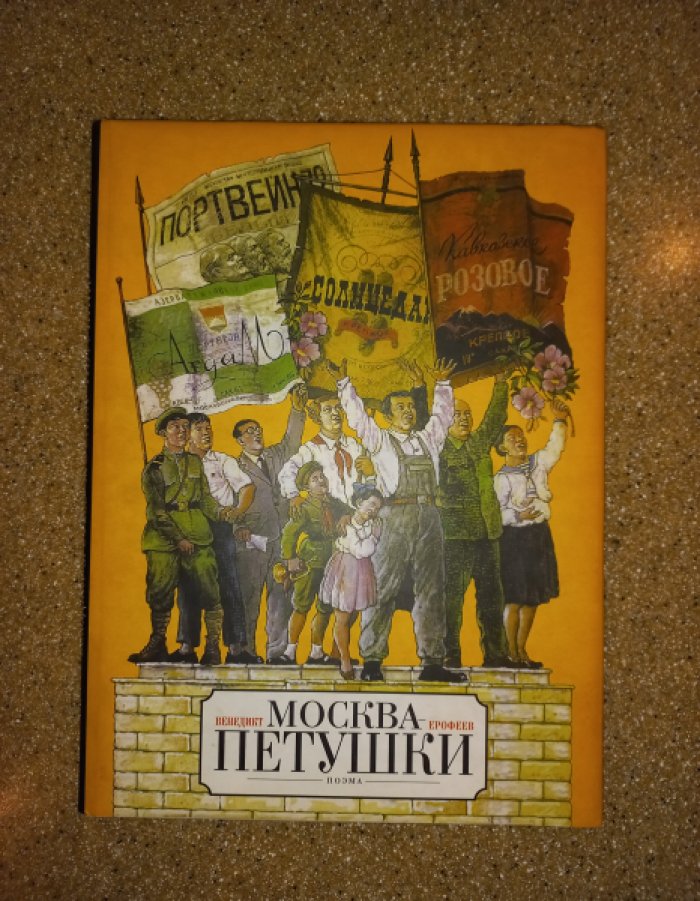Венедикт Ерофеев. «Москва — Петушки». Поэма (подарочное иллюстрированное издание)