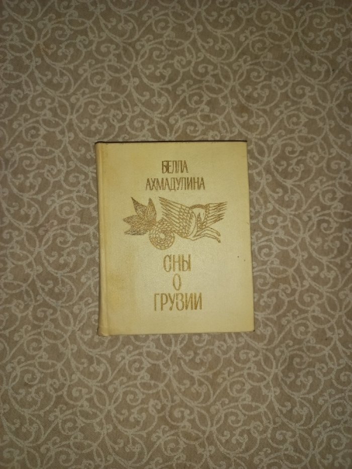 Белла Ахмадулина. Сны о Грузии: автограф и дарственная надпись