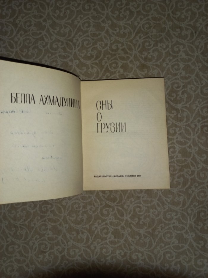 Белла Ахмадулина. Сны о Грузии: автограф и дарственная надпись