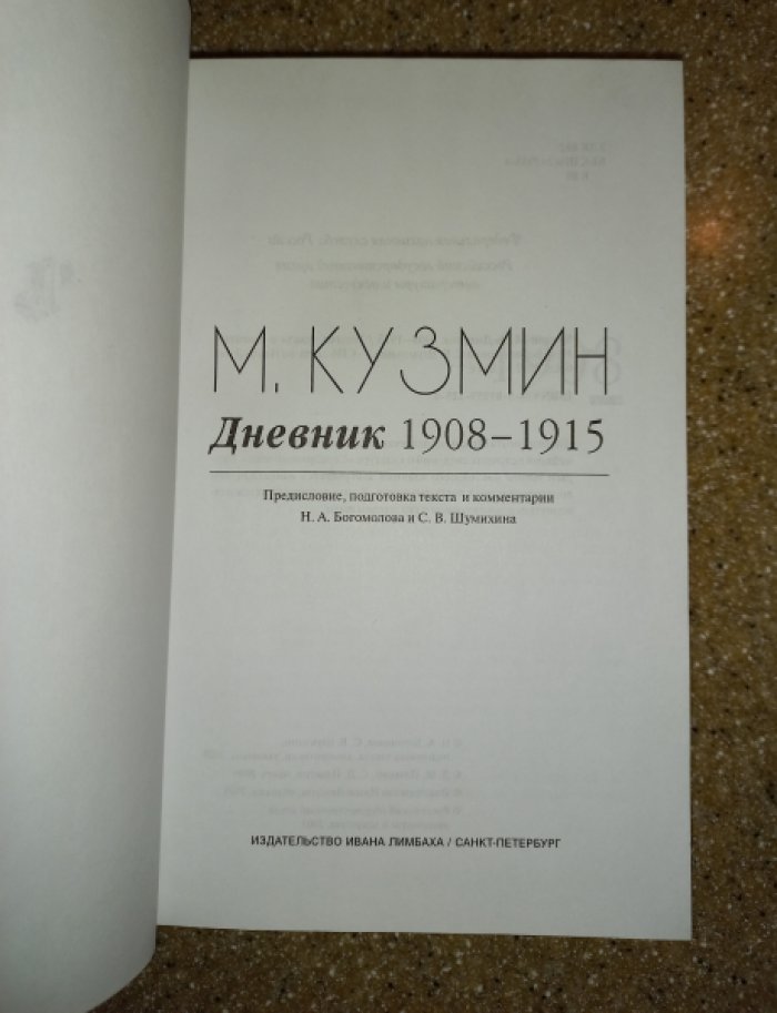 Михаил Кузмин. Дневник: 1905–1915, 1934 год (полный комплект в 3 книгах)