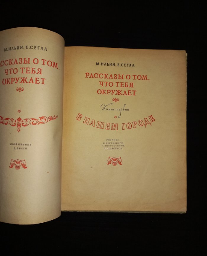 М. Ильин, Е. Сегал — «Рассказы о том, что тебя окружает» (полный комплект: Книга 1. В нашем городе; Книга 2. Откуда приходят вещи; Книга 3. Азбука природы)