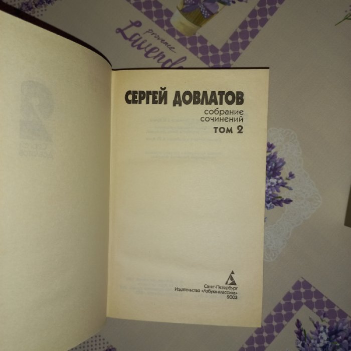 Довлатов. Собрание сочинений в 4 томах