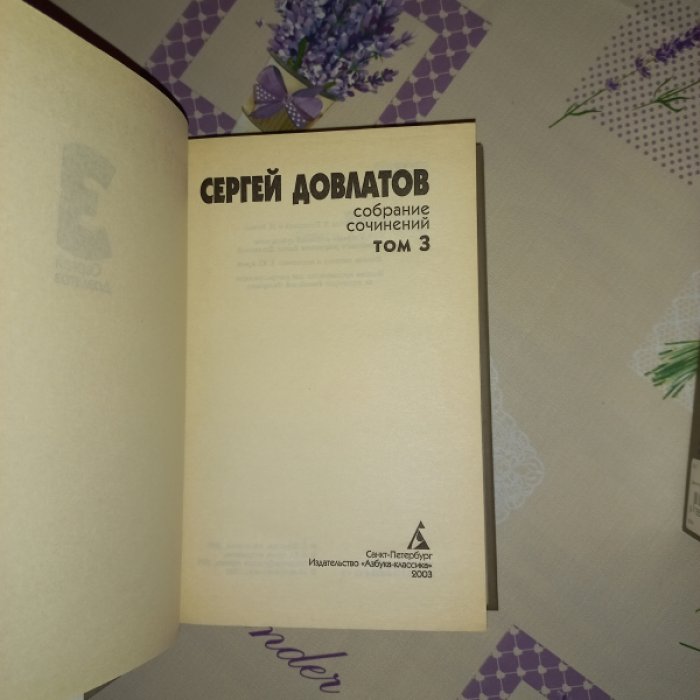 Довлатов. Собрание сочинений в 4 томах