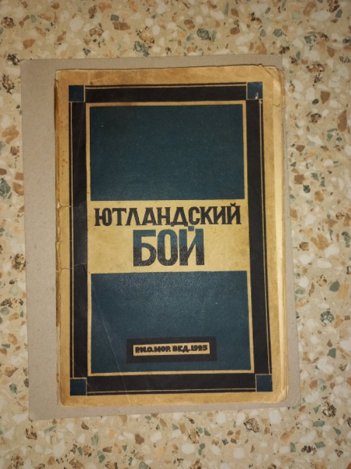 Ютландское морское сражение (31 мая — 1 июня 1916 г.)