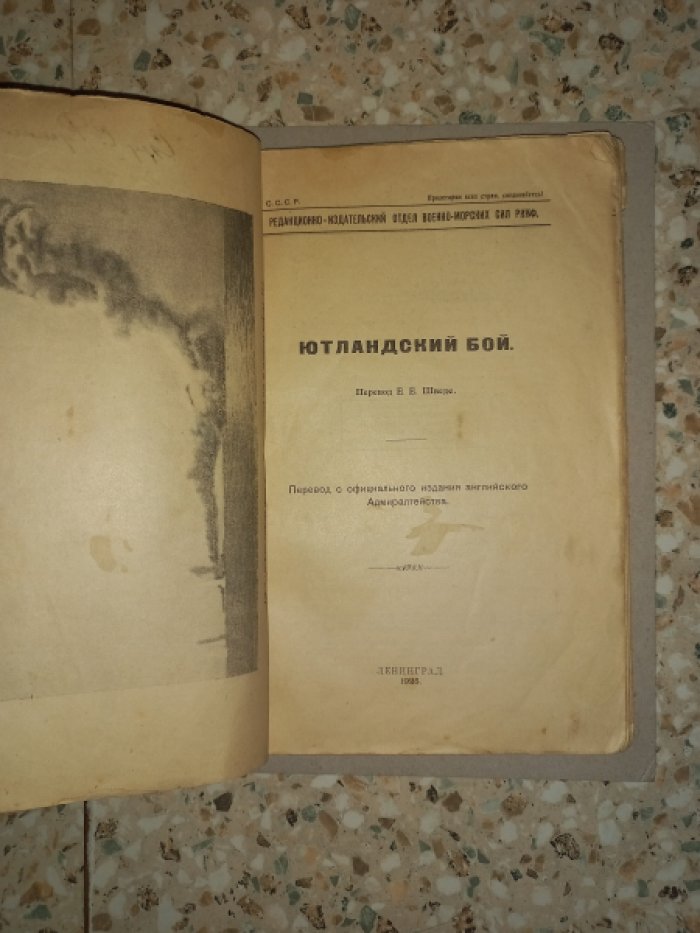 Ютландское морское сражение (31 мая — 1 июня 1916 г.)