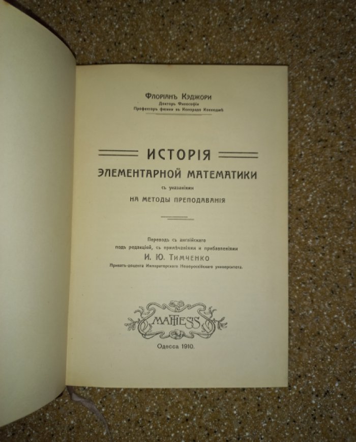 Кэджори Флориан: История элементарной математики и методы преподавания