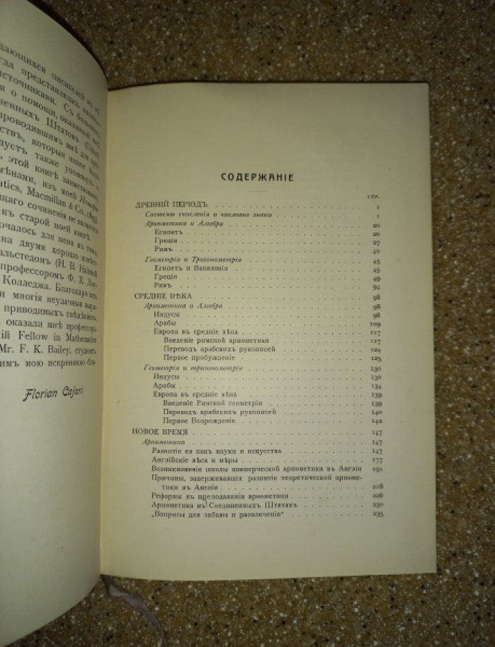 Кэджори Флориан: История элементарной математики и методы преподавания