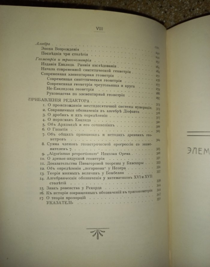Кэджори Флориан: История элементарной математики и методы преподавания