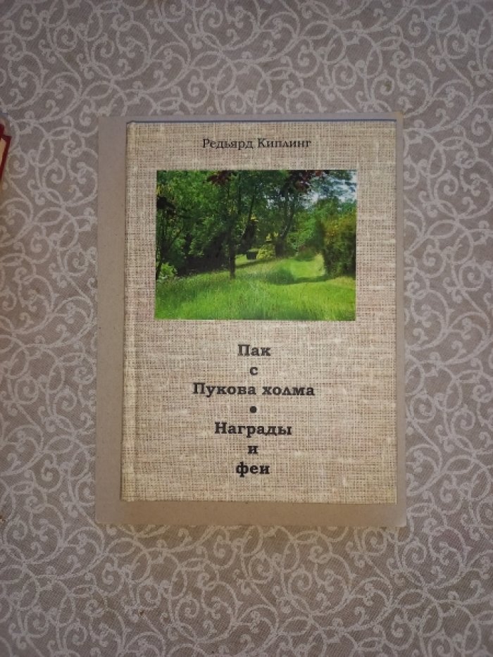 Киплинг. Пэк с Пукова холма. Награды и феи (иллюстрированная дилогия)