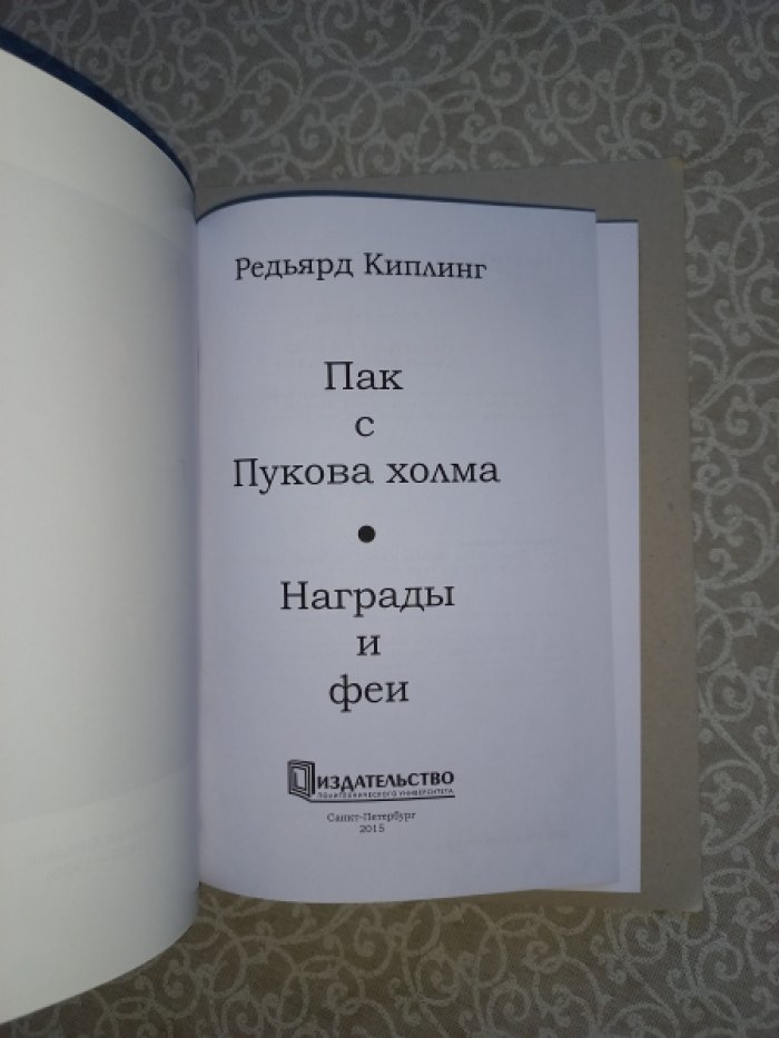 Киплинг. Пэк с Пукова холма. Награды и феи (иллюстрированная дилогия)
