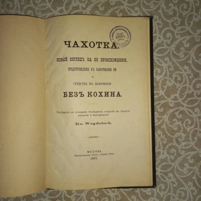 Чахотка (туберкулёз) глазами автора: происхождение, предупреждение и лечение без «кохина» (по последним данным этиологии и бактериологии)