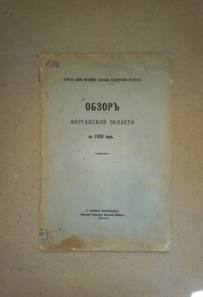 Обзор Ферганской области за 1898 год (редкое региональное издание)