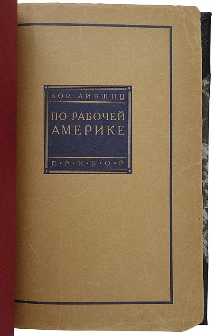 По рабочей Америке — антикварное издание 1927 года (Лившиц Б.)