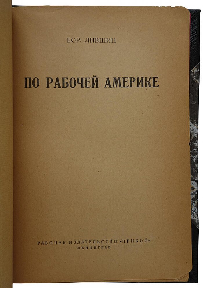 По рабочей Америке — антикварное издание 1927 года (Лившиц Б.)