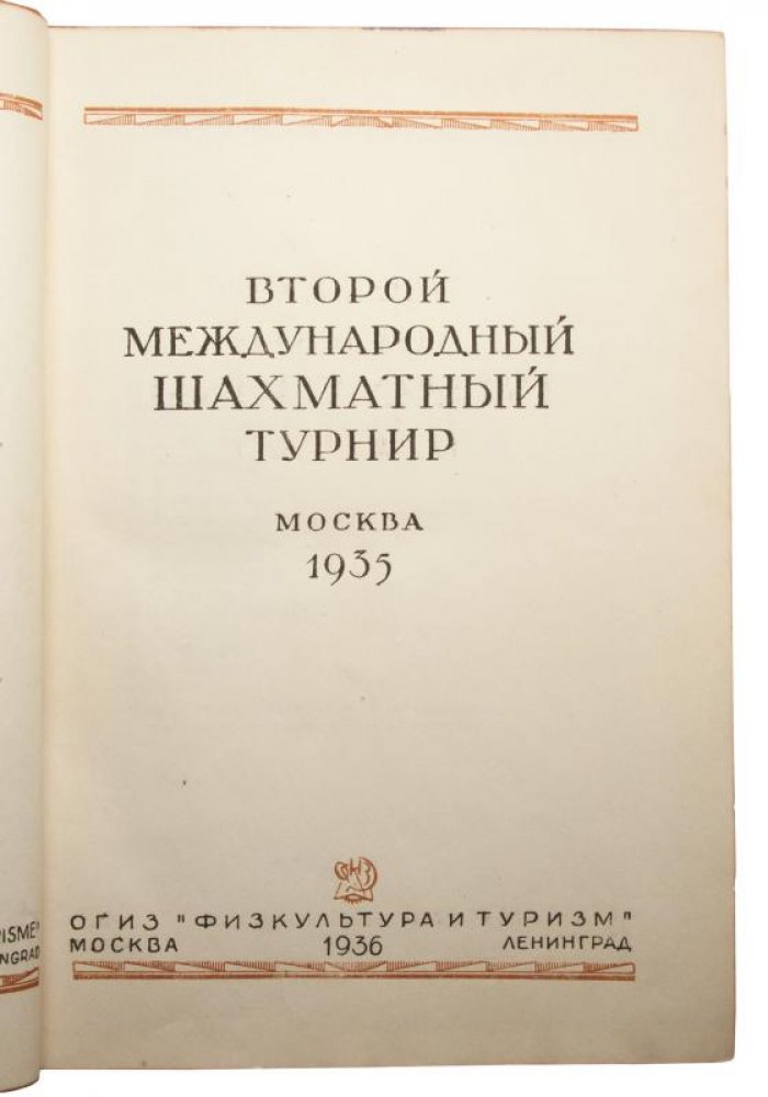 Второй международный шахматный турнир (антикварное издание, 1935): Москва–Ленинград, ОГИЗ «Физкультура и туризм»