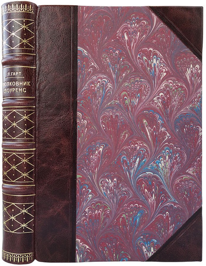 Полковник Лоуренс (Гарт Л.) — антикварное издание 1939 года
