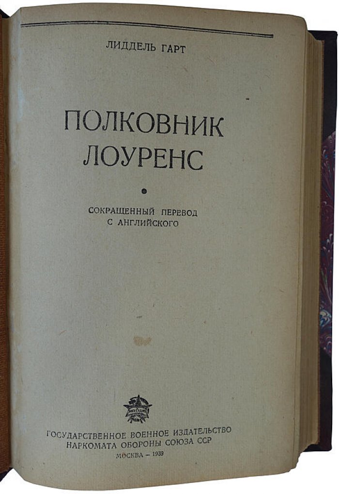 Полковник Лоуренс (Гарт Л.) — антикварное издание 1939 года