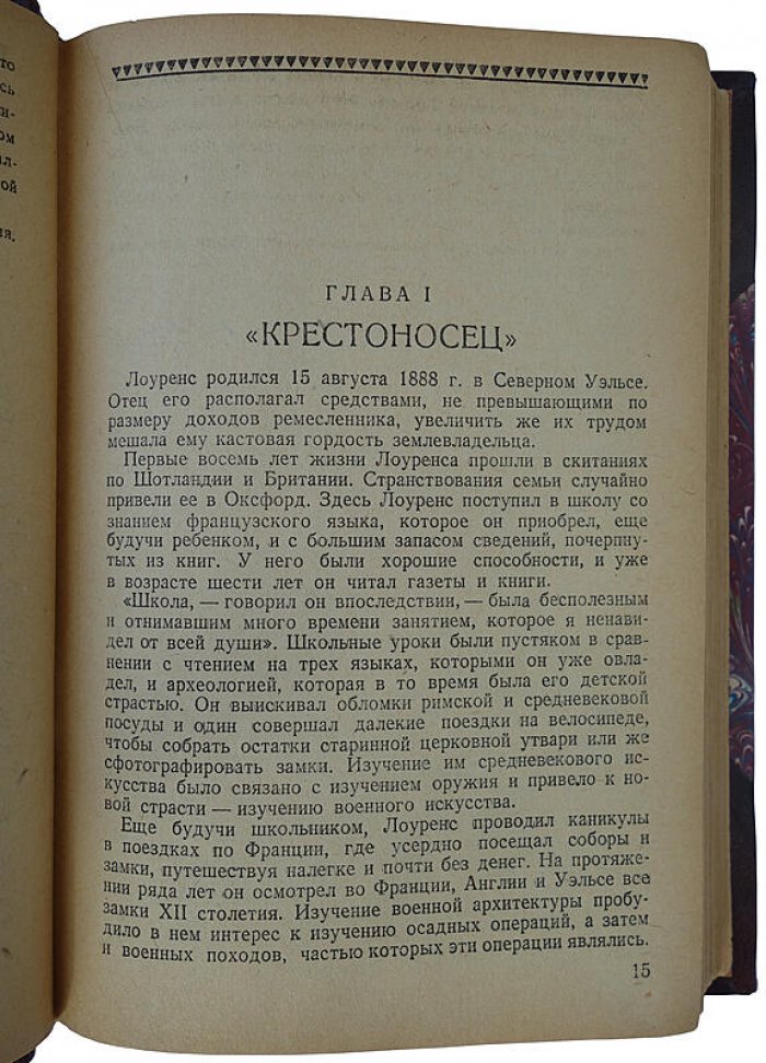 Полковник Лоуренс (Гарт Л.) — антикварное издание 1939 года