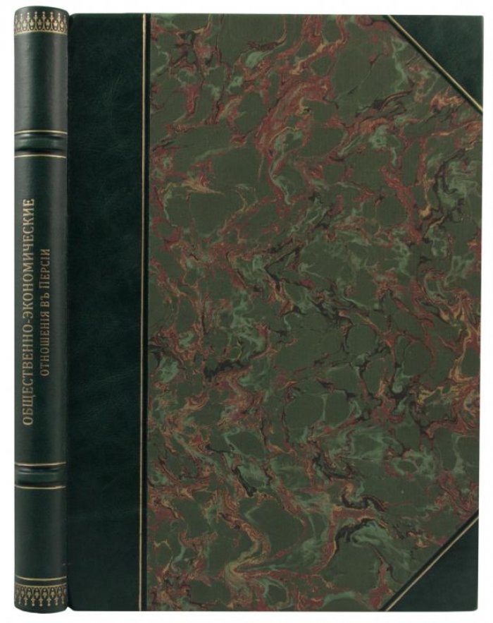 Тигранов Л.Ф. «Общественно-экономические отношения в Персии» (1909)