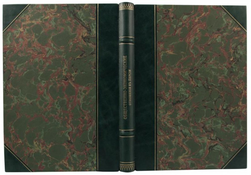 Тигранов Л.Ф. «Общественно-экономические отношения в Персии» (1909)